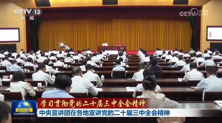 【学习贯彻党的二十届三中全会精神】中央宣讲团在各地宣讲党的二十届三中全会精神