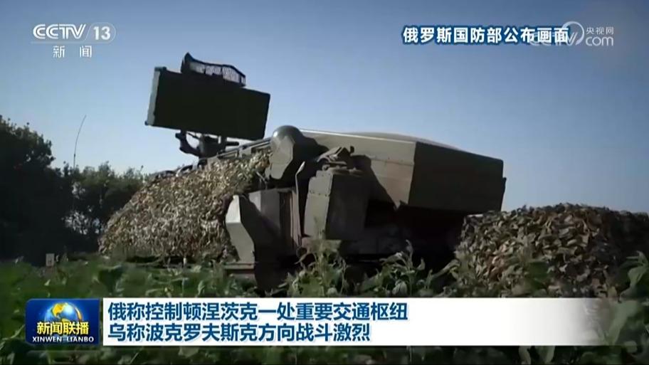 俄称控制顿涅茨克一处重要交通枢纽 乌称波克罗夫斯克方向战斗激烈