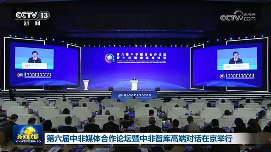第六届中非媒体合作论坛暨中非智库高端对话在京举行