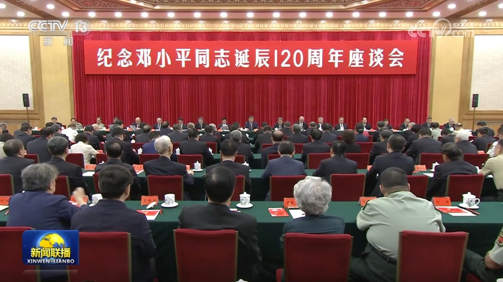 中共中央举行纪念邓小平同志诞辰120周年座谈会 习近平发表重要讲话强调 必须继续深入学习运用邓小平理论 把他开创的中国特色社会主义事业继续推向前进