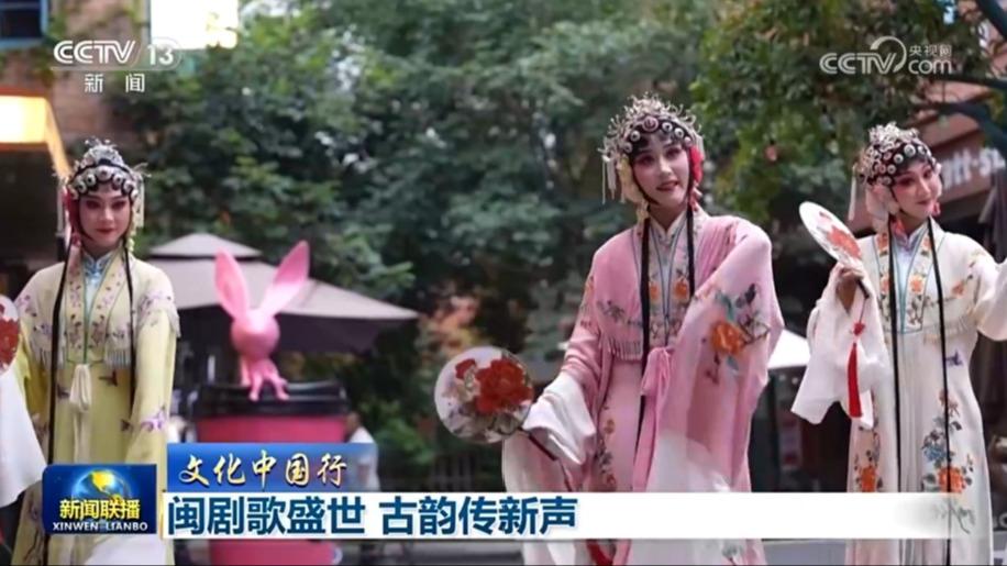 【文化中国行】闽剧歌盛世 古韵传新声