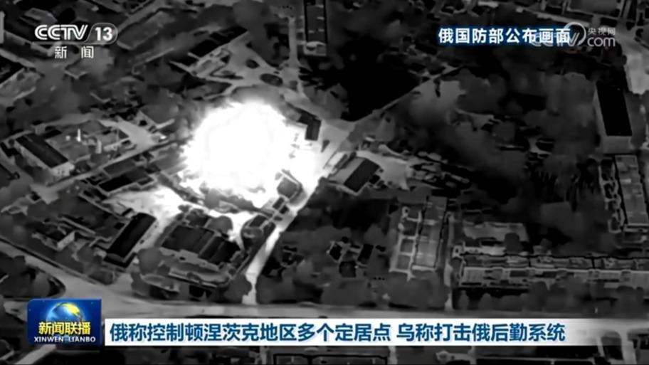 俄称控制顿涅茨克地区多个定居点 乌称打击俄后勤系统