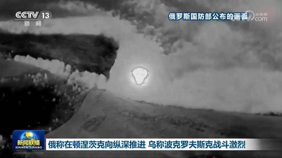 俄称在顿涅茨克向纵深推进 乌称波克罗夫斯克战斗激烈