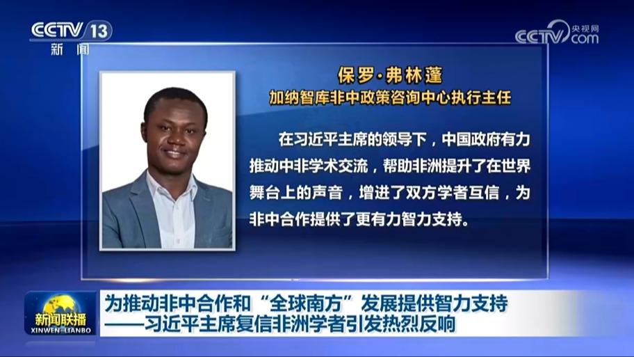 为推动非中合作和“全球南方”发展提供智力支持——习近平主席复信非洲学者引发热烈反响