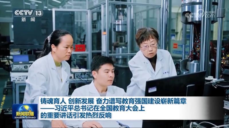 铸魂育人 创新发展 奋力谱写教育强国建设崭新篇章——习近平总书记在全国教育大会上的重要讲话引发热烈反响