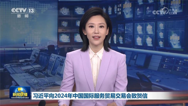 习近平向2024年中国国际服务贸易交易会致贺信