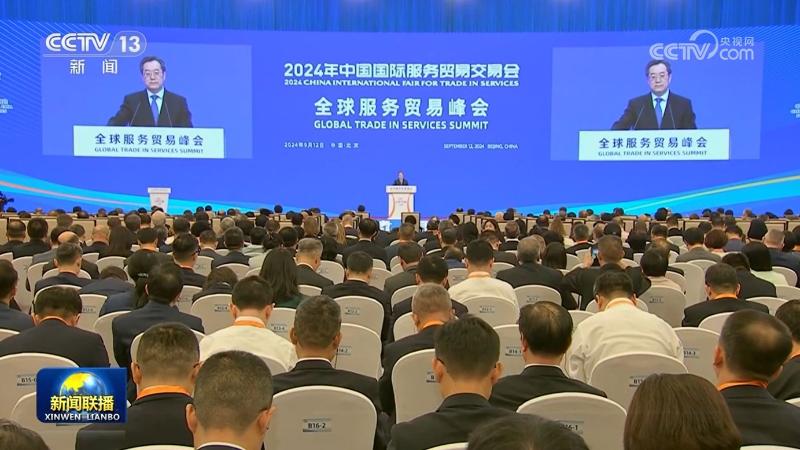丁薛祥出席2024年中国国际服务贸易交易会全球服务贸易峰会并发表主旨演讲