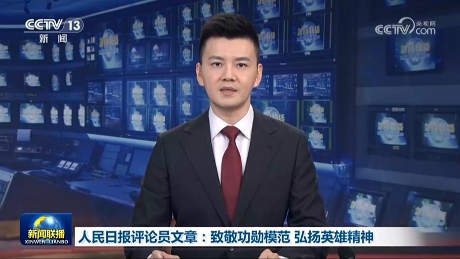 人民日报评论员文章：致敬功勋模范 弘扬英雄精神