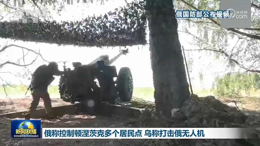 俄称控制顿涅茨克多个居民点 乌称打击俄无人机