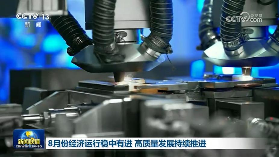 8月份经济运行稳中有进 高质量发展持续推进