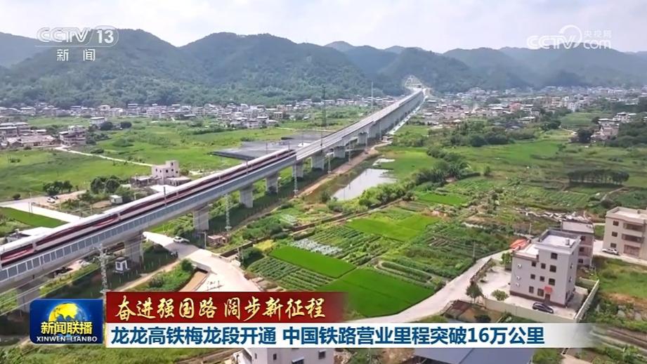 【奋进强国路 阔步新征程】龙龙高铁梅龙段开通 中国铁路营业里程突破16万公里