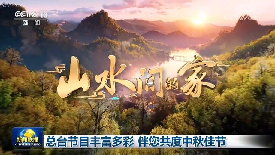 总台节目丰富多彩 伴您共度中秋佳节