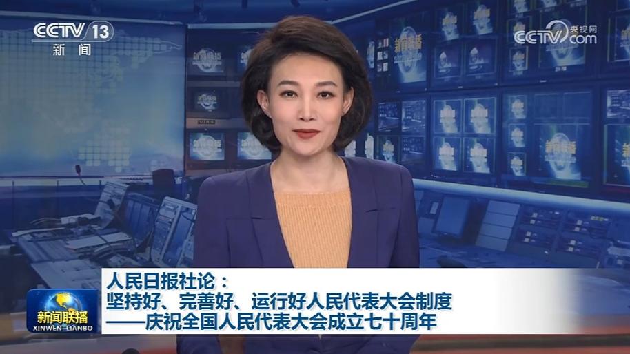 人民日报社论：坚持好、完善好、运行好人民代表大会制度——庆祝全国人民代表大会成立七十周年