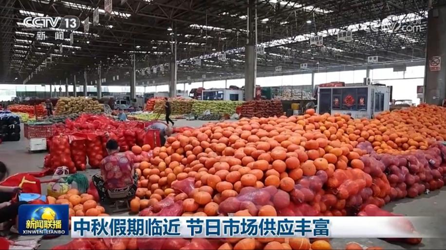 中秋假期临近 节日市场供应丰富