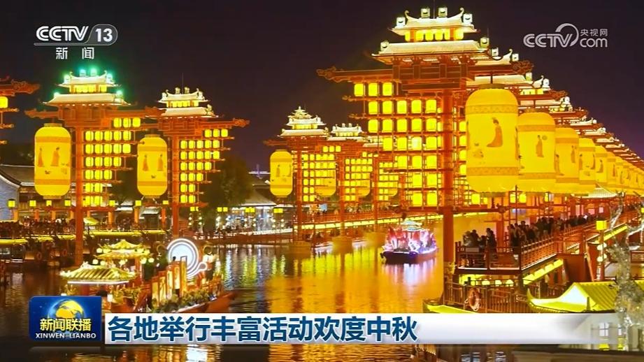 各地举行丰富活动欢度中秋