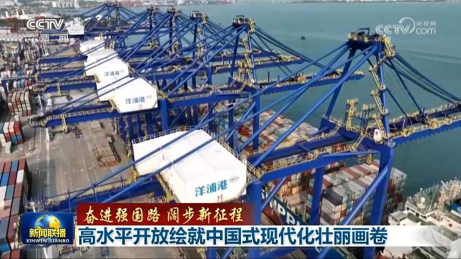 【奋进强国路 阔步新征程】高水平开放绘就中国式现代化壮丽画卷