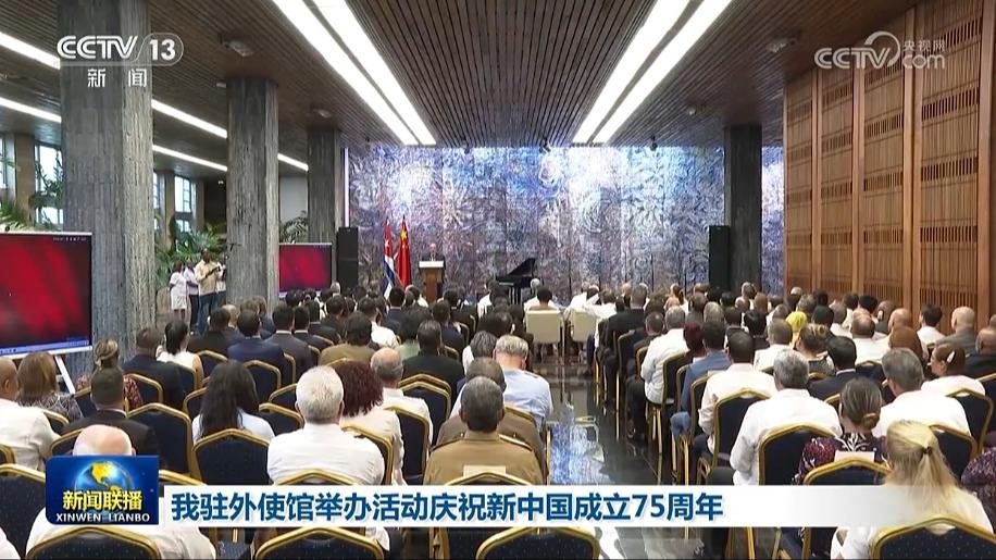 我驻外使馆举办活动庆祝新中国成立75周年