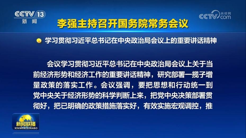 李强主持召开国务院常务会议