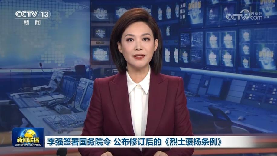 李强签署国务院令 公布修订后的《烈士褒扬条例》