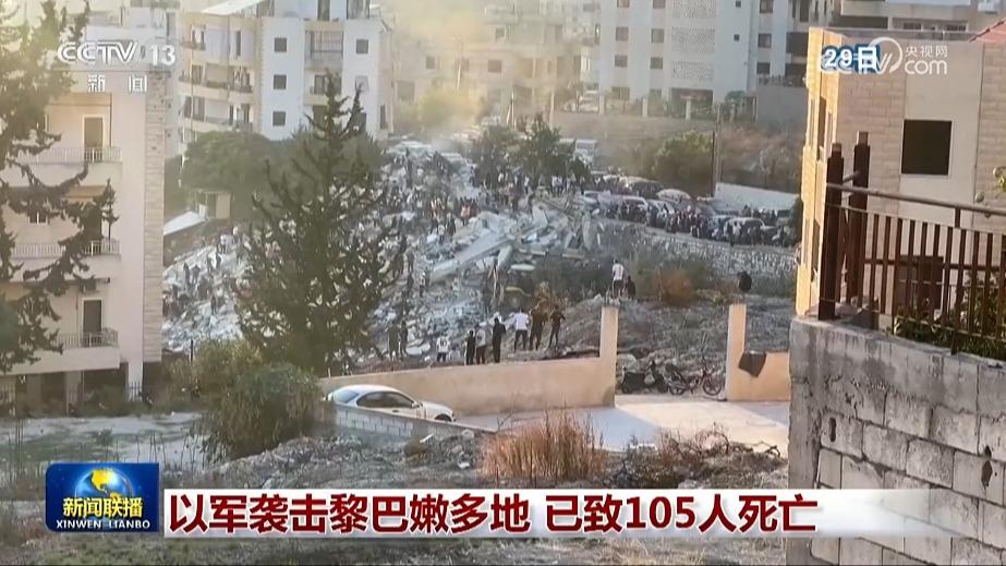 以军袭击黎巴嫩多地 已致105人死亡