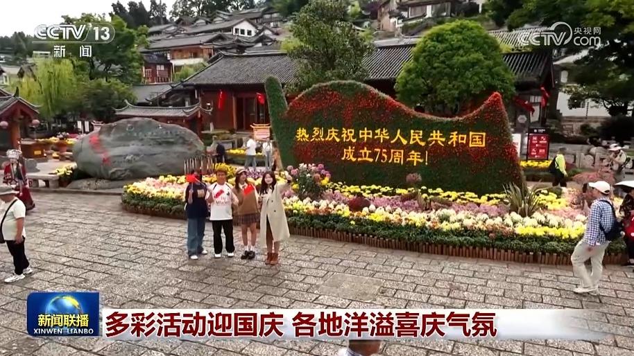 多彩活动迎国庆 各地洋溢喜庆气氛
