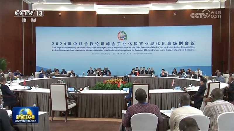 2024年中非合作论坛北京峰会工业化和农业现代化高级别会议在京举行