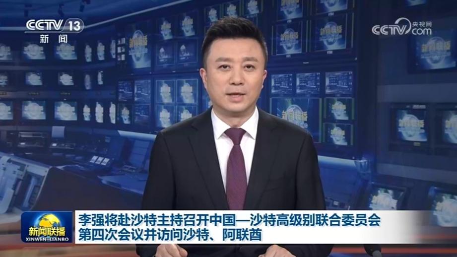 李强将赴沙特主持召开中国—沙特高级别联合委员会第四次会议并访问沙特、阿联酋