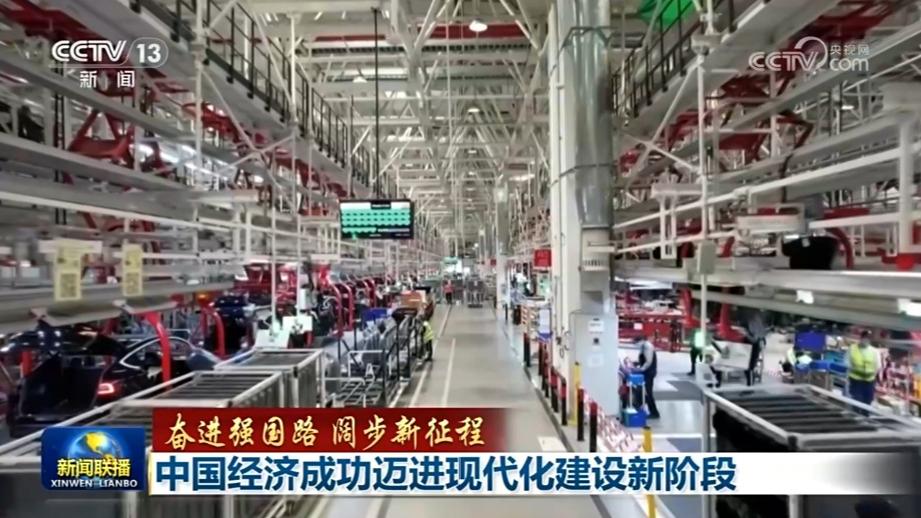 【奋进强国路 阔步新征程】中国经济成功迈进现代化建设新阶段