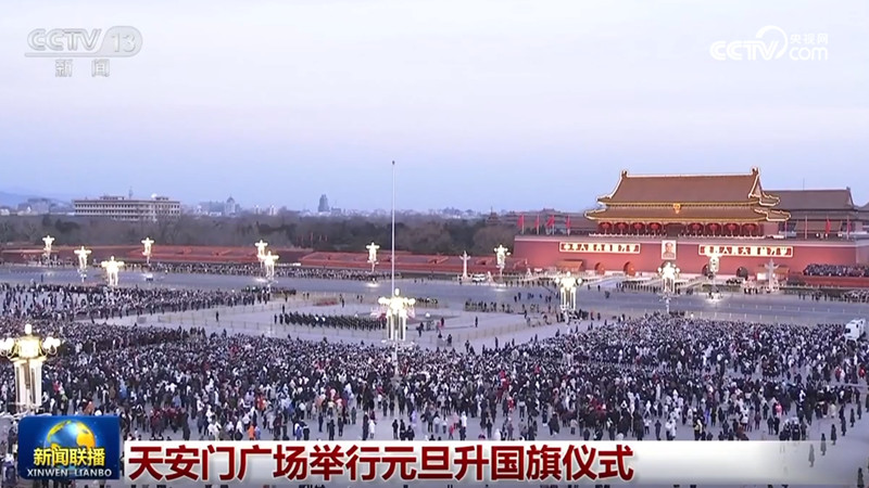 天安门广场举行元旦升国旗仪式