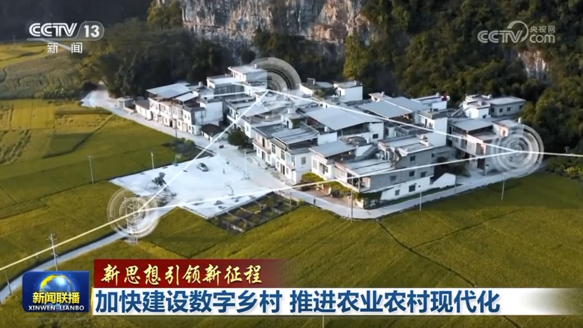 【新思想引领新征程】加快建设数字乡村 推进农业农村现代化