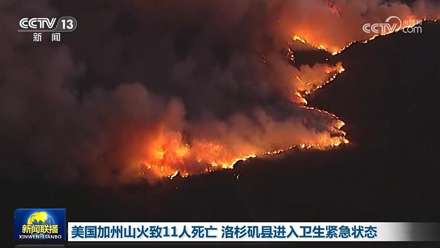 美国加州山火致11人死亡 洛杉矶县进入卫生紧急状态