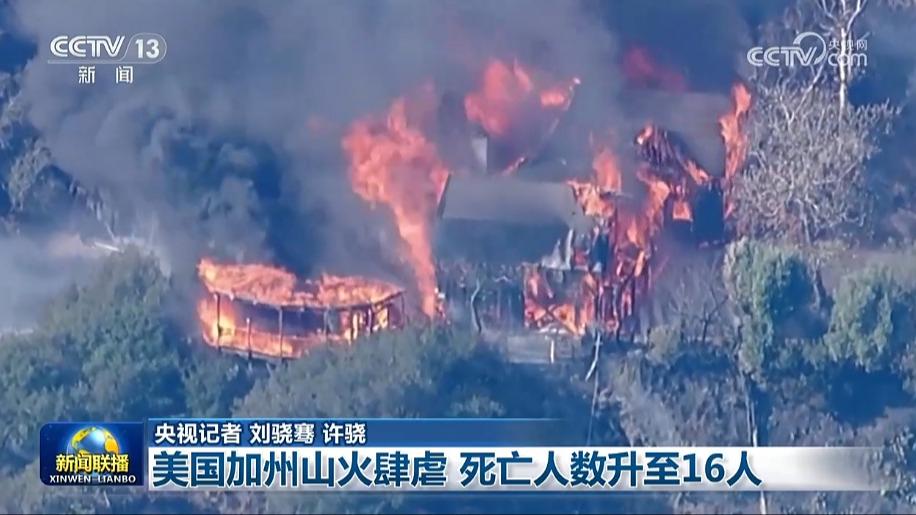 美国加州山火肆虐 死亡人数升至16人