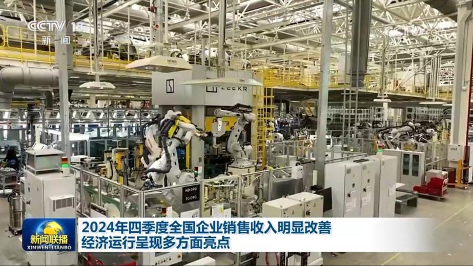 2024年四季度全国企业销售收入明显改善 经济运行呈现多方面亮点