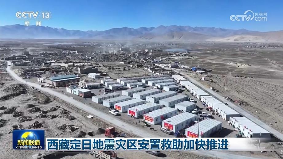 西藏定日地震灾区安置救助加快推进