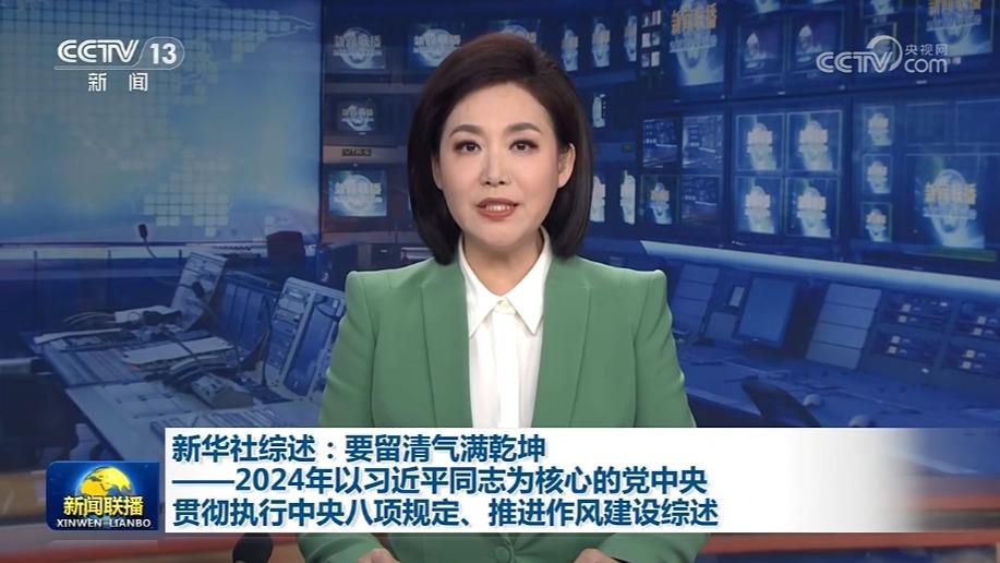 新华社综述：要留清气满乾坤——2024年以习近平同志为核心的党中央贯彻执行中央八项规定、推进作风建设综述