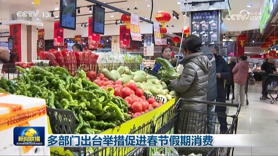 多部门出台举措促进春节假期消费