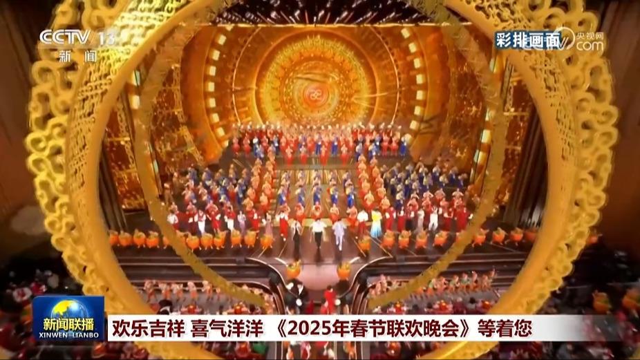欢乐吉祥 喜气洋洋 《2025年春节联欢晚会》等着您