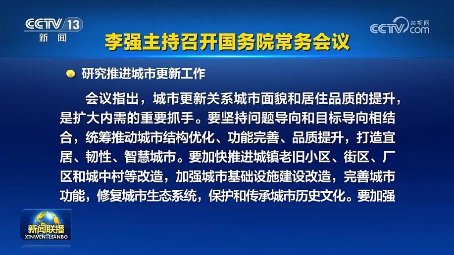 李强主持召开国务院常务会议
