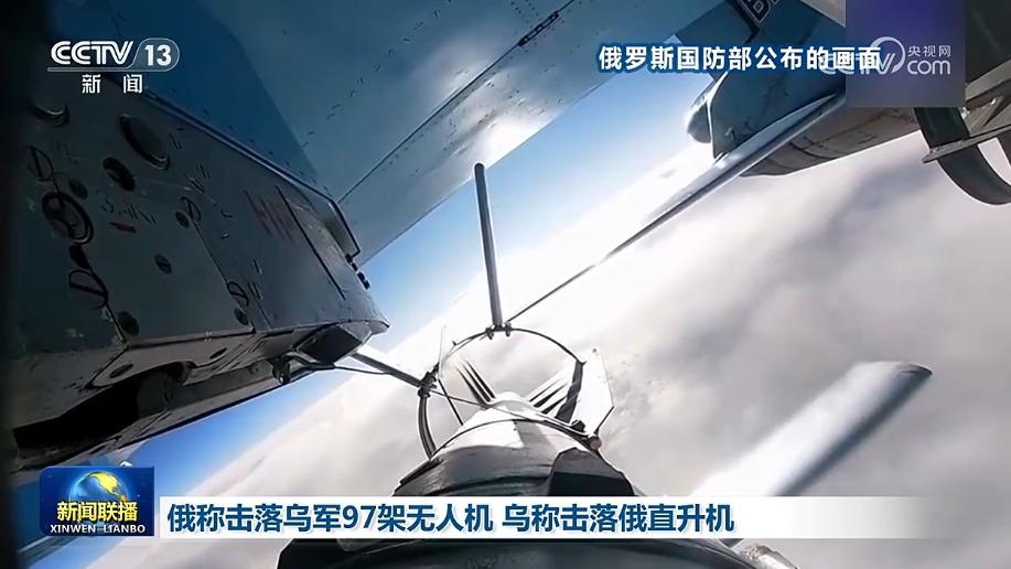 俄称击落乌军97架无人机 乌称击落俄直升机