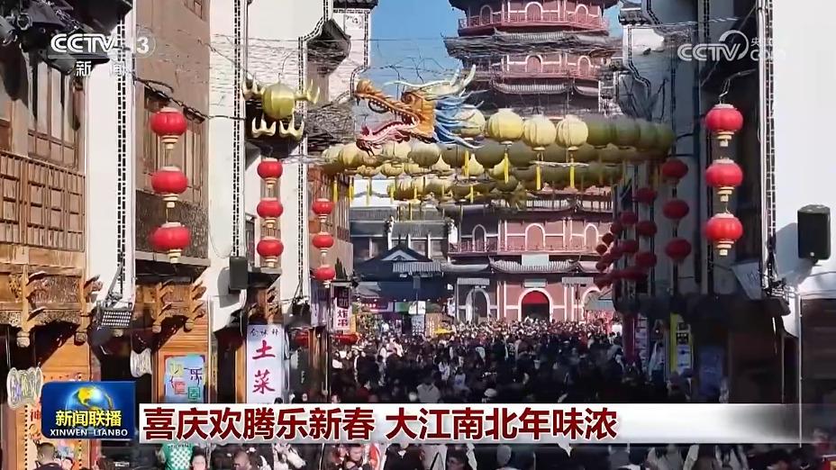 喜庆欢腾乐新春 大江南北年味浓