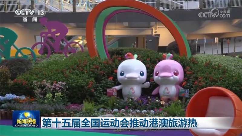 第十五届全国运动会推动港澳旅游热
