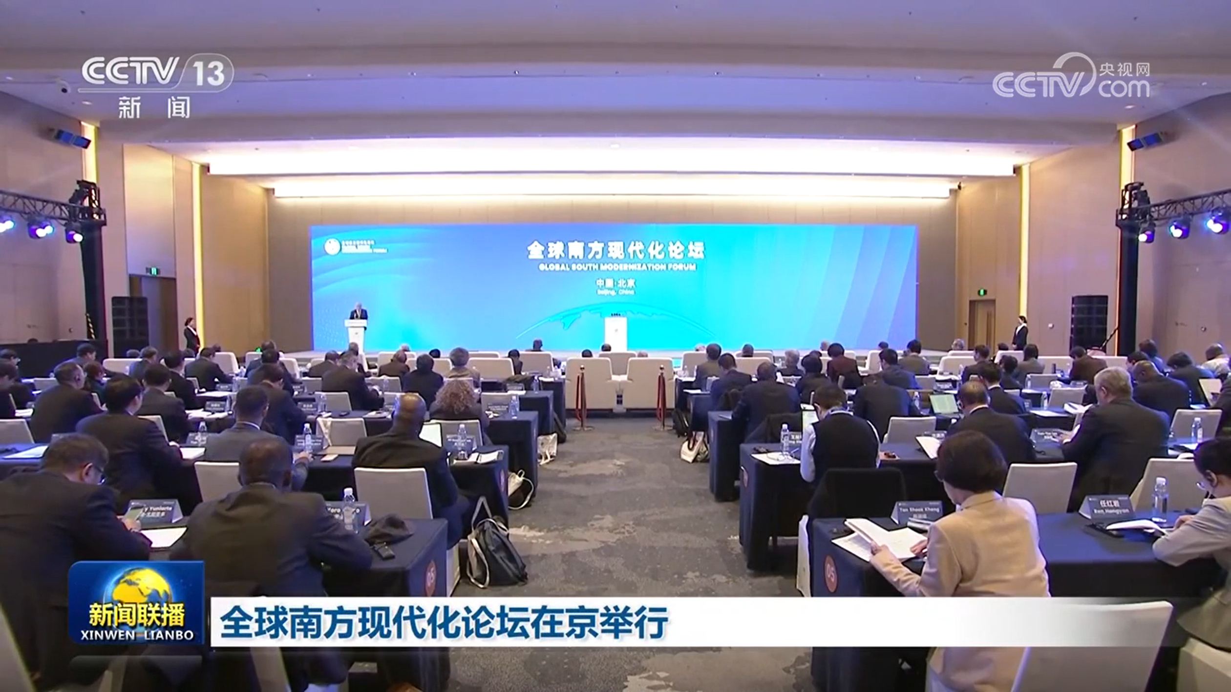 全球南方现代化论坛在京举行