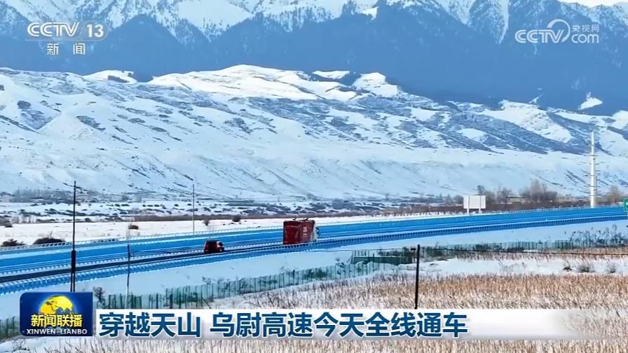 穿越天山 乌尉高速今天全线通车