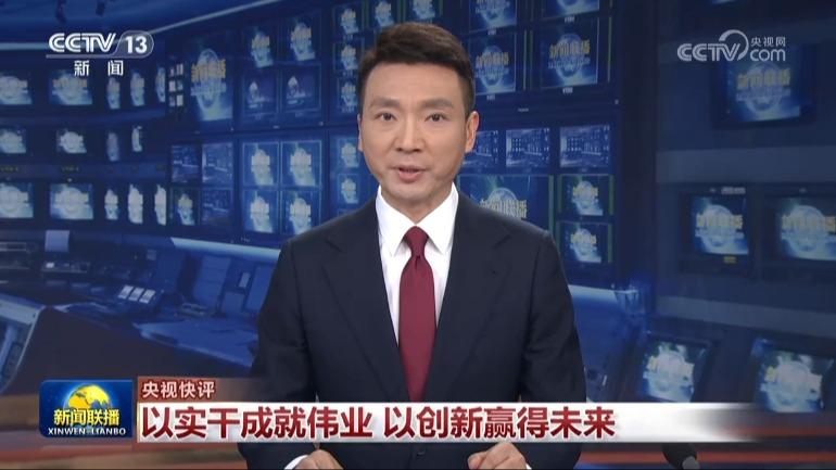【央视快评】以实干成就伟业 以创新赢得未来