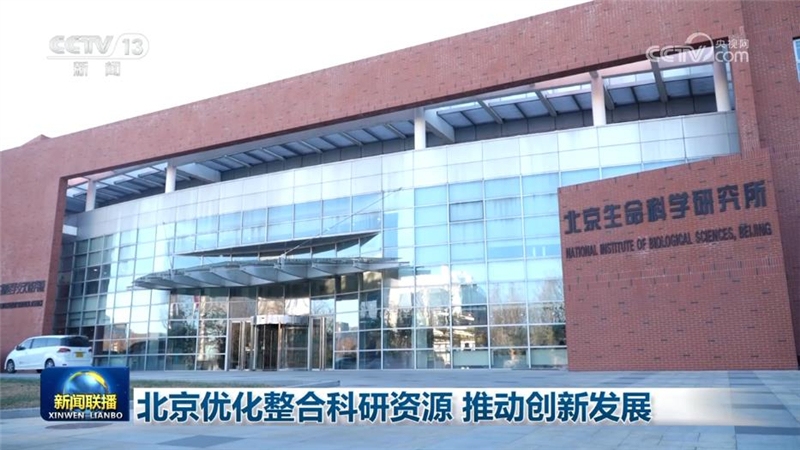 北京优化整合科研资源 推动创新发展