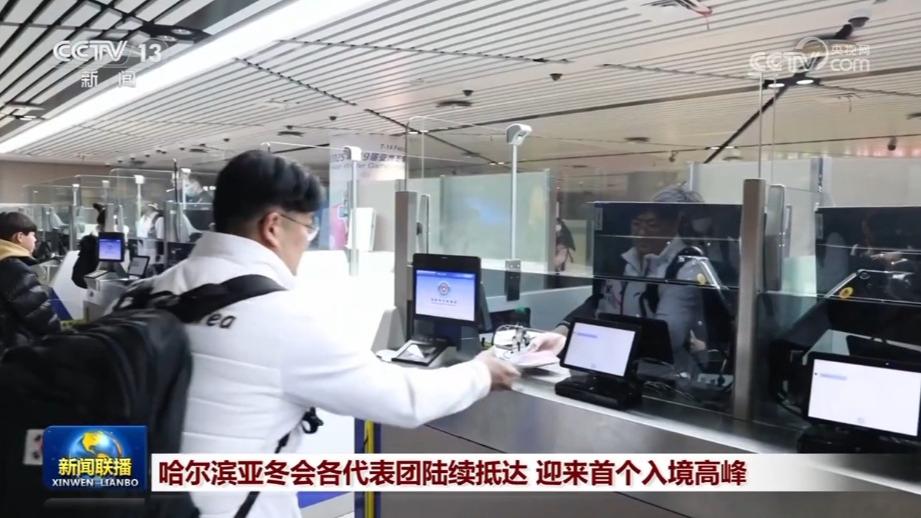 哈尔滨亚冬会各代表团陆续抵达 迎来首个入境高峰