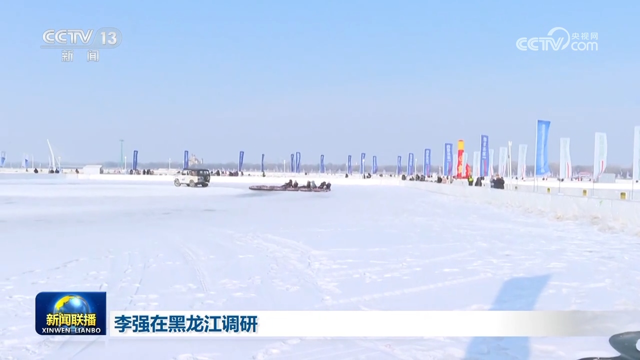 李强在黑龙江调研