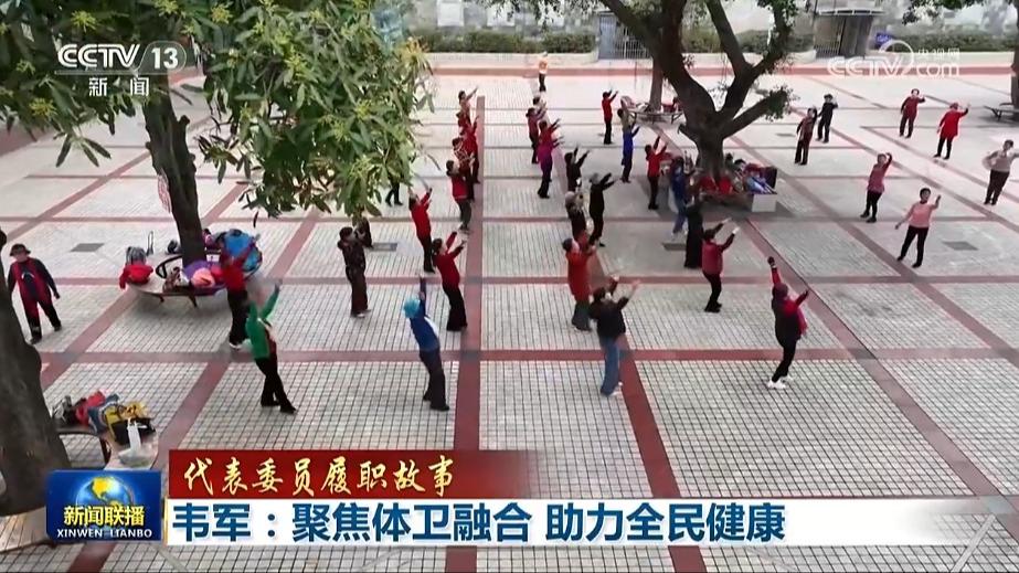 【代表委员履职故事】韦军：聚焦体卫融合 助力全民健康
