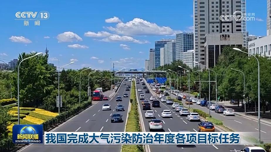 我国完成大气污染防治年度各项目标任务