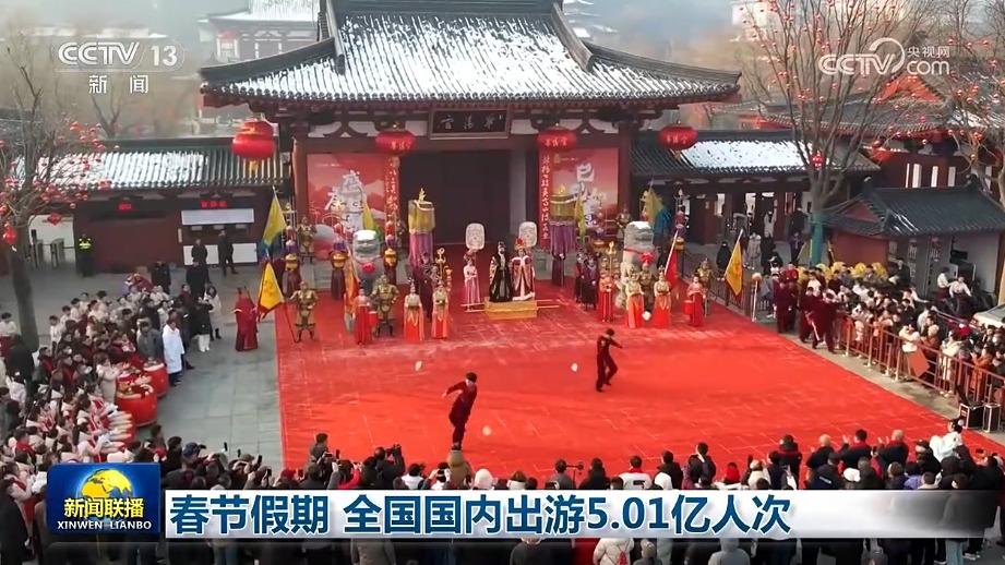 春节假期 全国国内出游5.01亿人次